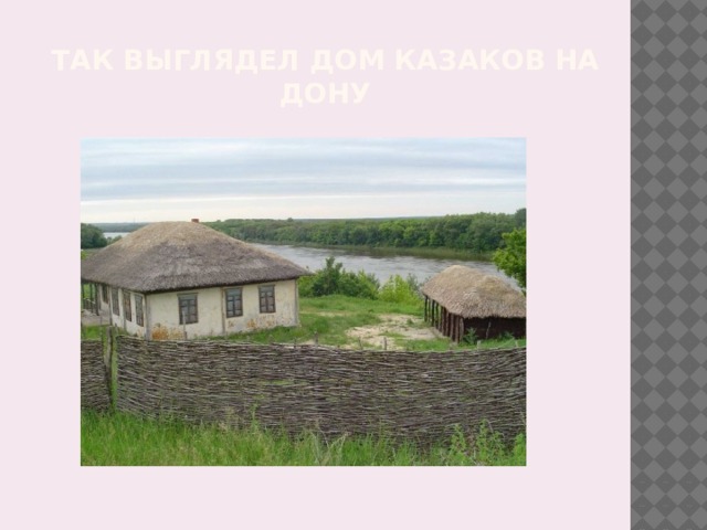 Так выглядел дом казаков на дону 