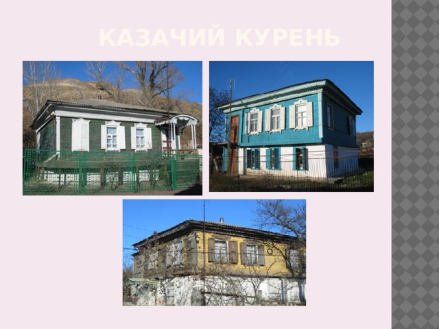 Казачий курень  