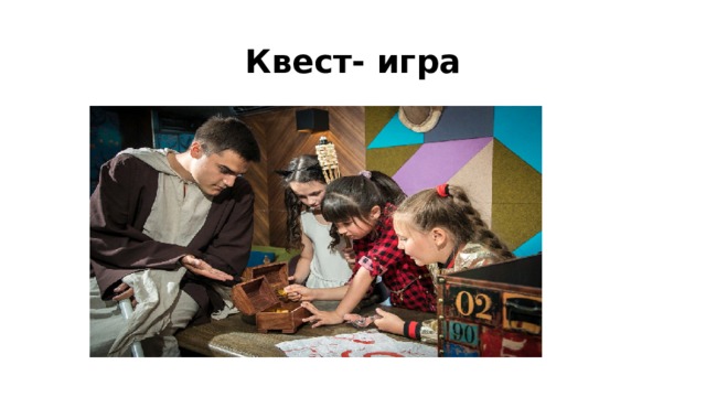 Квест- игра 
