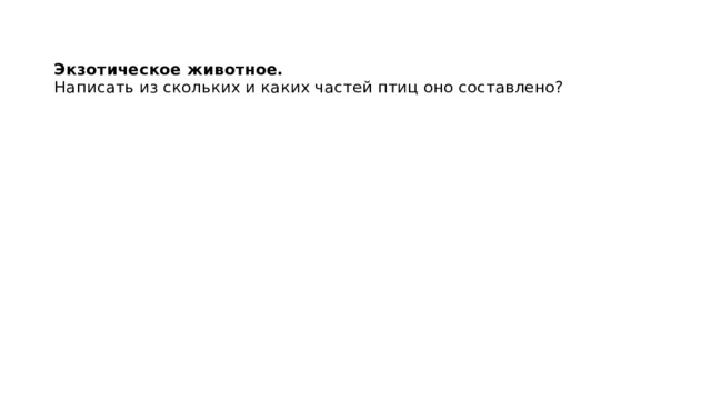   Экзотическое животное.  Написать из скольких и каких частей птиц оно составлено? 