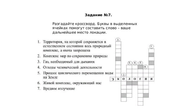 Задание №7. Разгадайте кроссворд. Буквы в выделенных ячейках помогут составить слово – ваше дальнейшее место локации. 