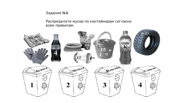 Задание №8. Распределите мусор по контейнерам согласно всем правилам. 