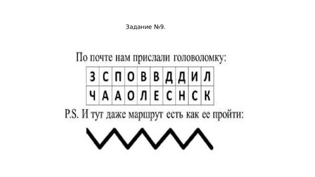 Задание №9. 