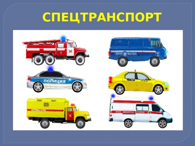 СПЕЦТРАНСПОРТ 