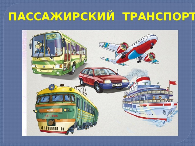 ПАССАЖИРСКИЙ ТРАНСПОРТ 