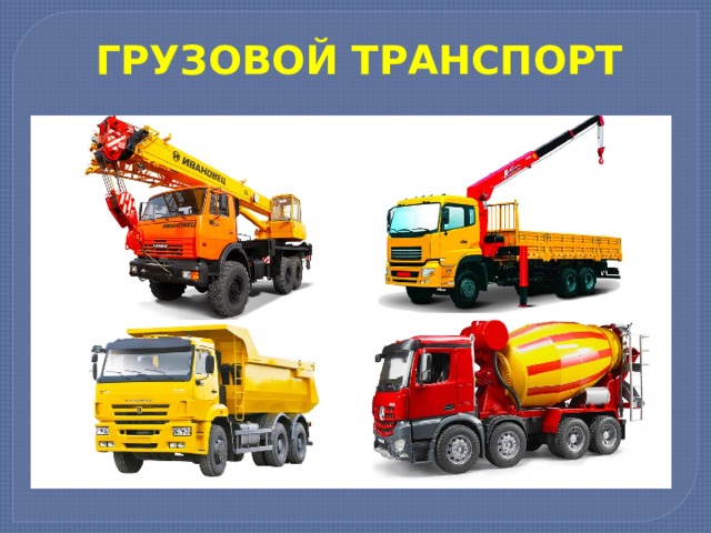 ГРУЗОВОЙ ТРАНСПОРТ 