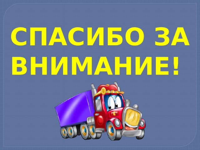 СПАСИБО ЗА  ВНИМАНИЕ! 