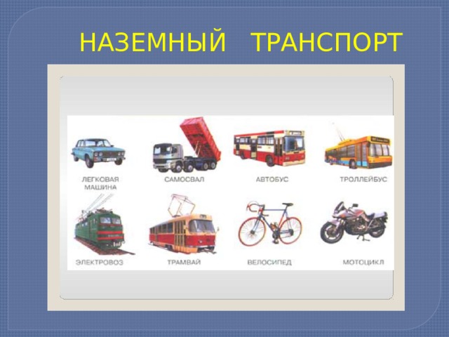 НАЗЕМНЫЙ ТРАНСПОРТ 