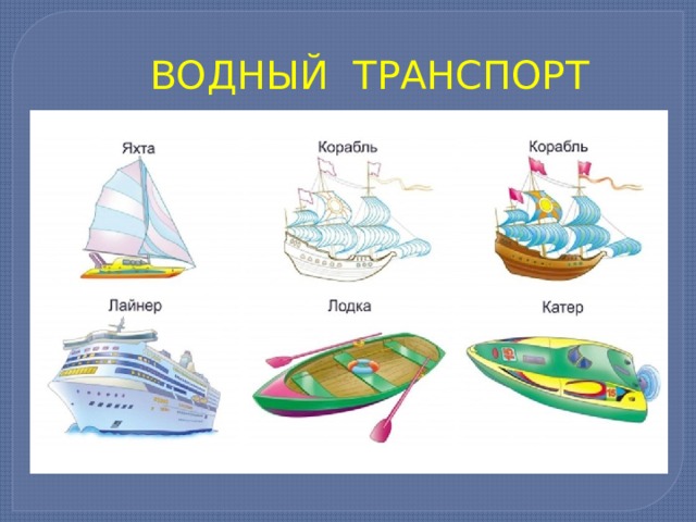 ВОДНЫЙ ТРАНСПОРТ 