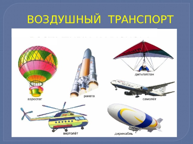 ВОЗДУШНЫЙ ТРАНСПОРТ 