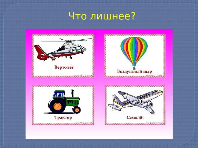 Что лишнее? 