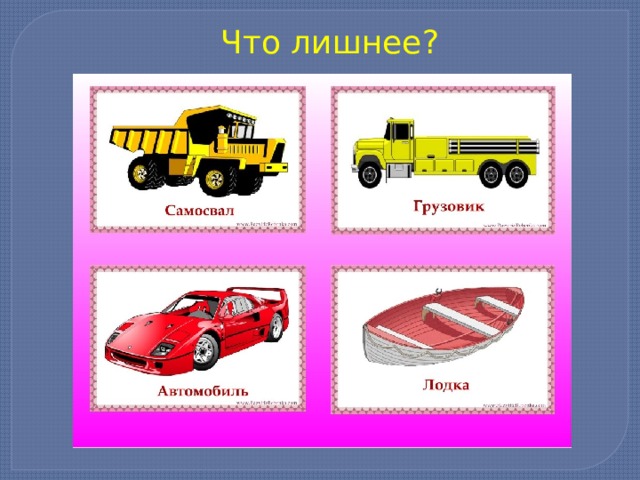 Что лишнее? 