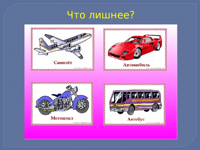 Что лишнее? 