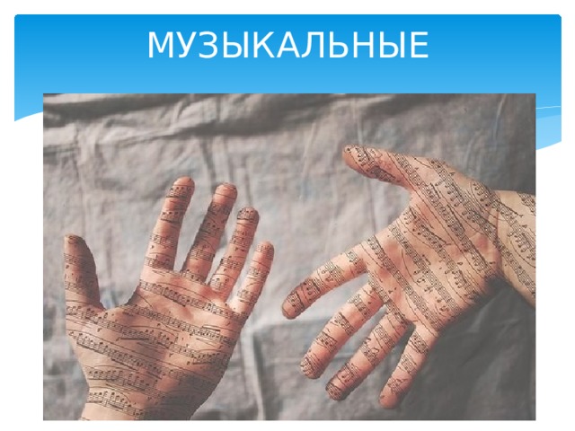 МУЗЫКАЛЬНЫЕ 