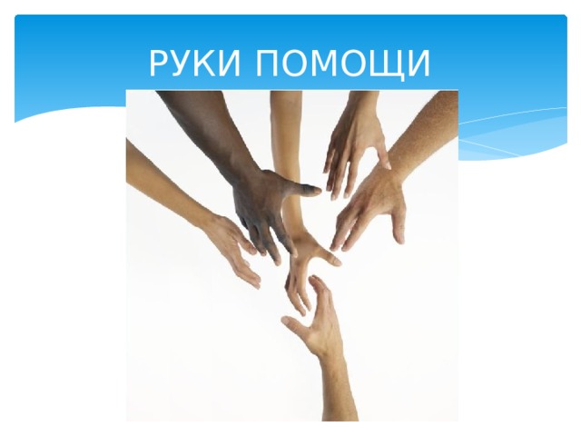 РУКИ ПОМОЩИ 