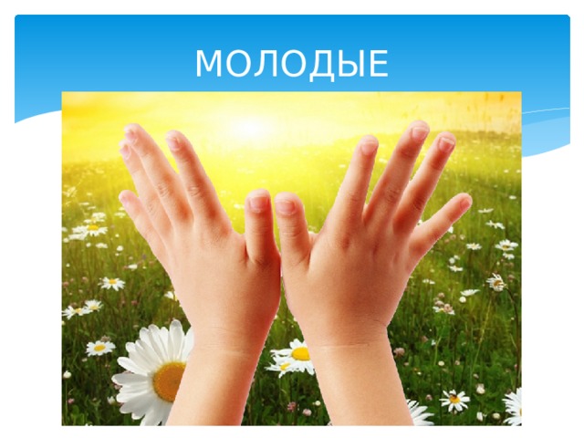 МОЛОДЫЕ 