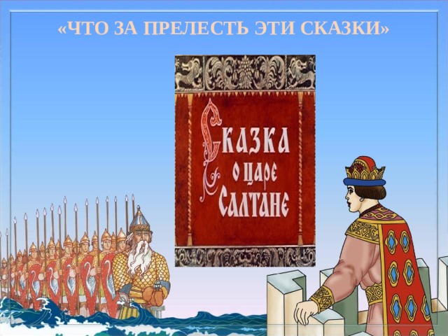 «ЧТО ЗА ПРЕЛЕСТЬ ЭТИ СКАЗКИ» 
