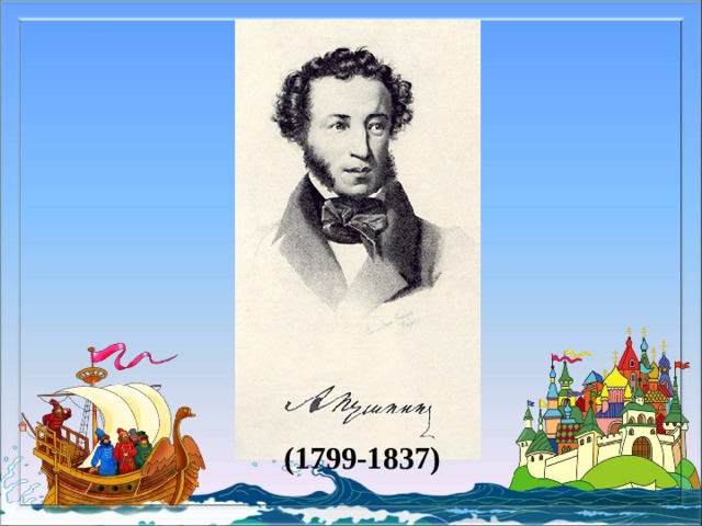 (1799-1837) 