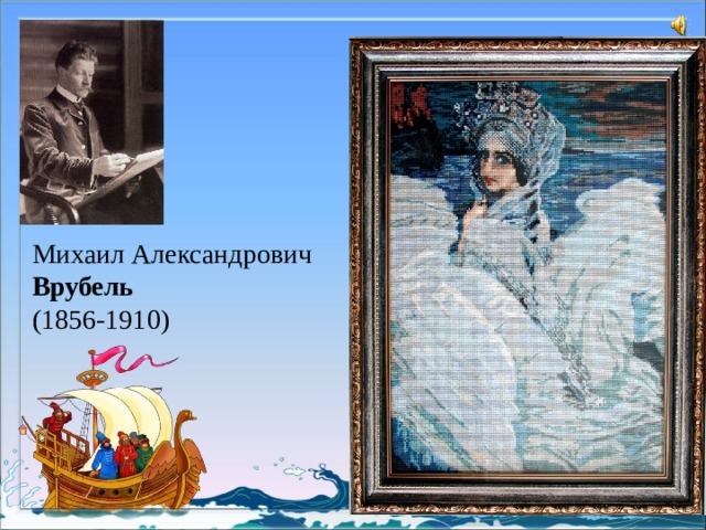 Михаил Александрович Врубель (1856-1910) 