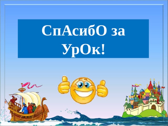 СпАсибО за УрОк! 