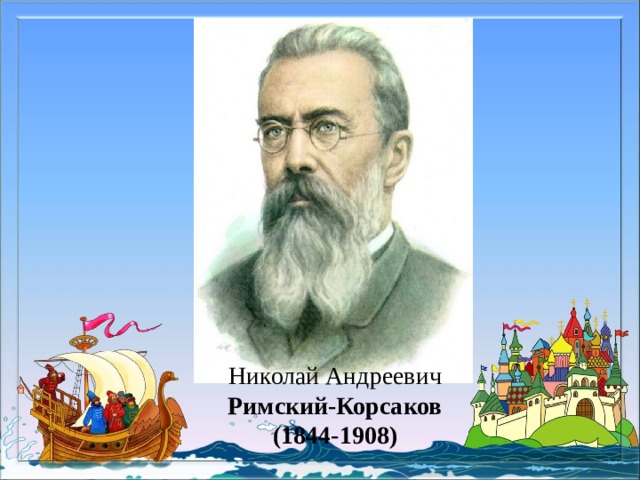 Николай Андреевич Римский-Корсаков (1844-1908) 