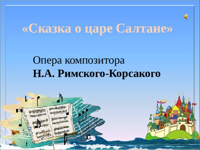 «Сказка о царе Салтане» Опера композитора Н.А. Римского-Корсакого 