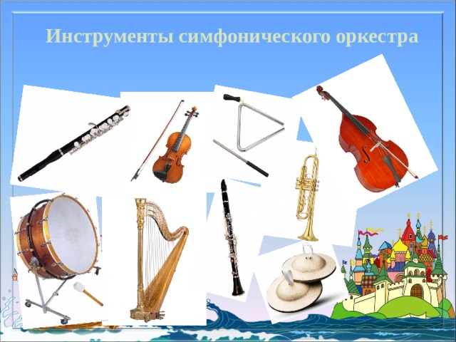 Инструменты симфонического оркестра 