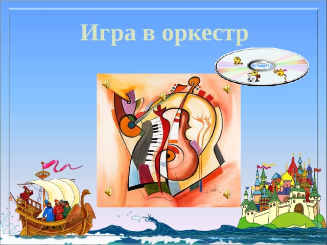 Игра в оркестр 