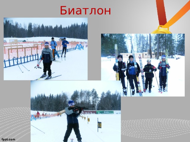 Биатлон