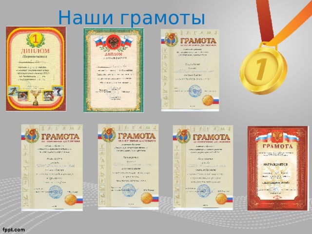 Наши грамоты