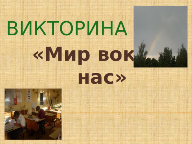 викторина «Мир вокруг нас» 