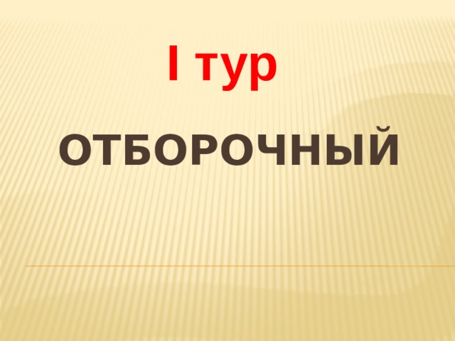 I тур отборочный 