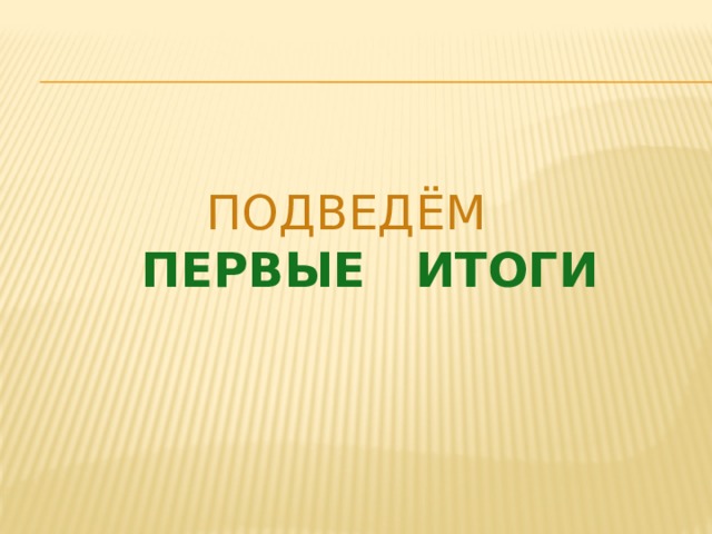 Подведём   первые итоги 