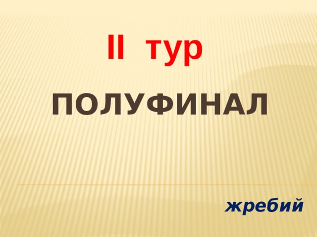II тур полуфинал    жребий 