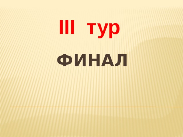 III тур финал 