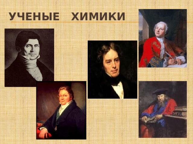 Ученые химики 
