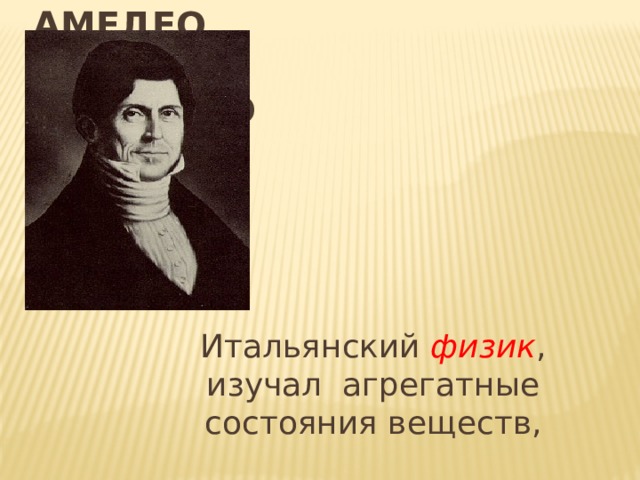  Амедео  Авогадро   1776 - 1856 Итальянский физик , изучал агрегатные состояния веществ, 