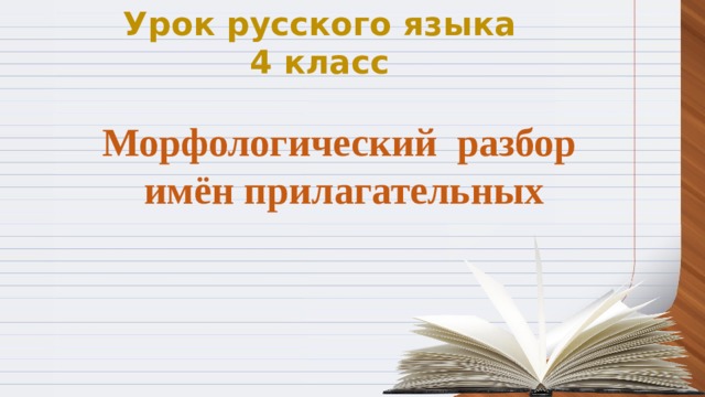 Урок русского языка 4 класс Морфологический разбор имён прилагательных 