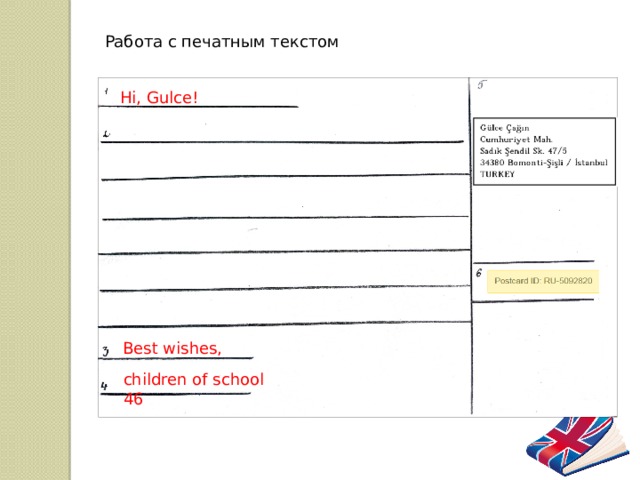 Работа с печатным текстом Hi, Gulce! Best wishes, children of school 46 