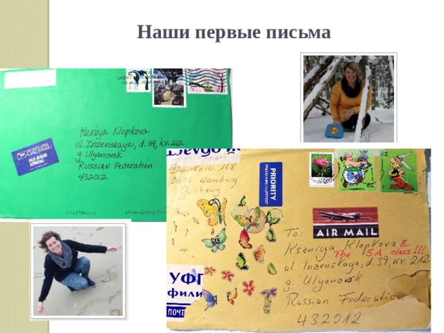 Наши первые письма 