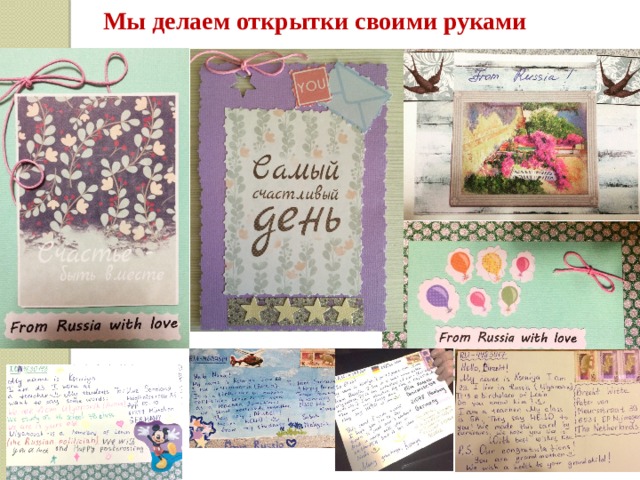 Мы делаем открытки своими руками 