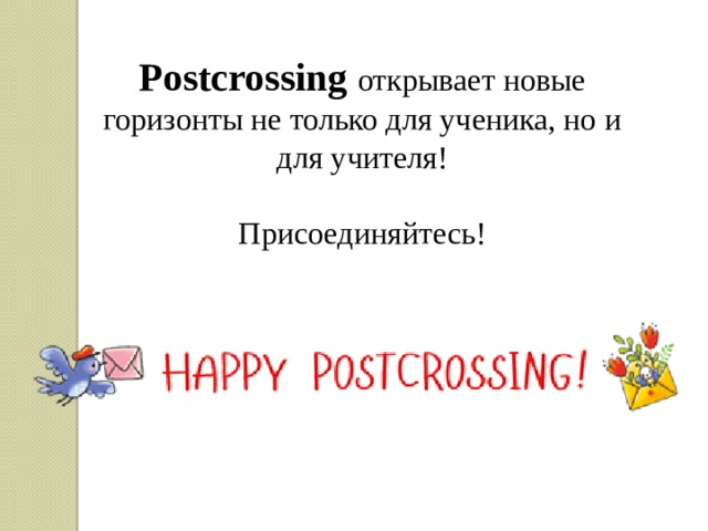 Postcrossing  открывает новые горизонты не только для ученика, но и для учителя! Присоединяйтесь! 