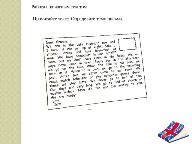 Работа с печатным текстом Прочитайте текст. Определите тему письма. 
