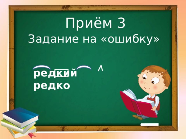 Приём 3 Задание на «ошибку» редкий редко 