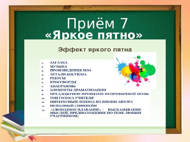 Приём 7  «Яркое пятно»       