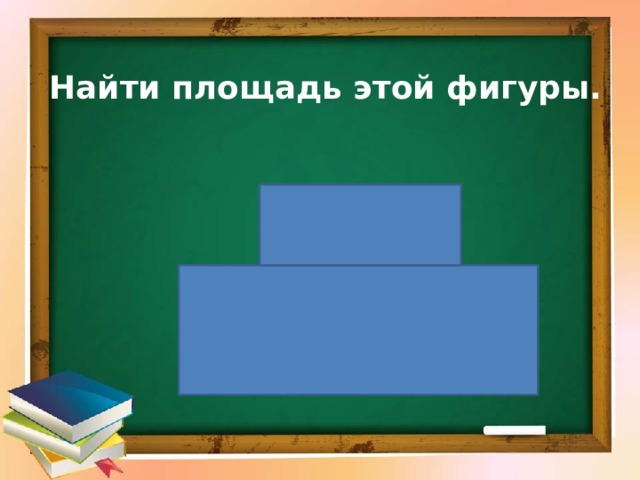 Найти площадь этой фигуры. 