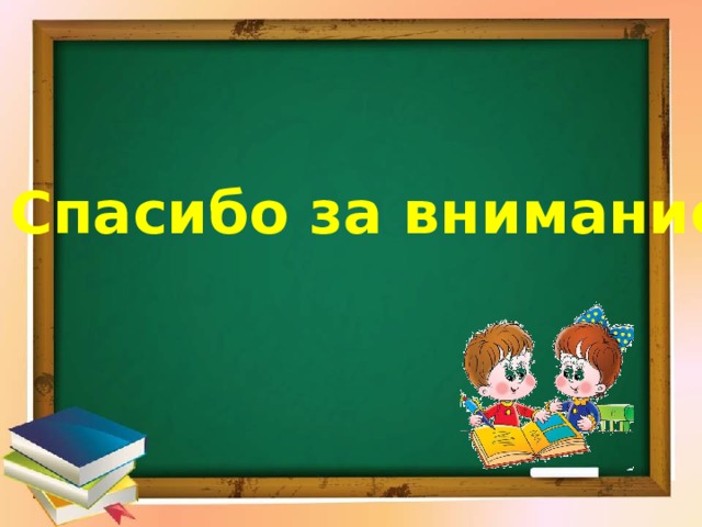 Спасибо за внимание 