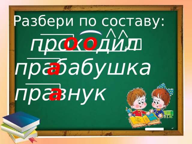 Разбери по составу: проходил О О прабабушка а правнук а 