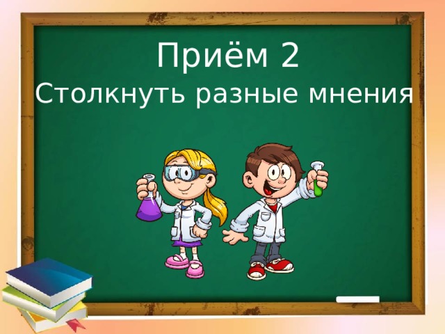 Приём 2 Столкнуть разные мнения 