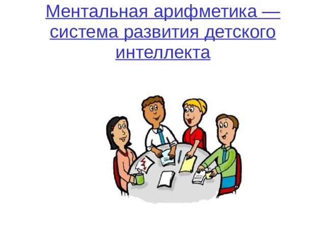 Ментальная арифметика — система развития детского интеллекта  